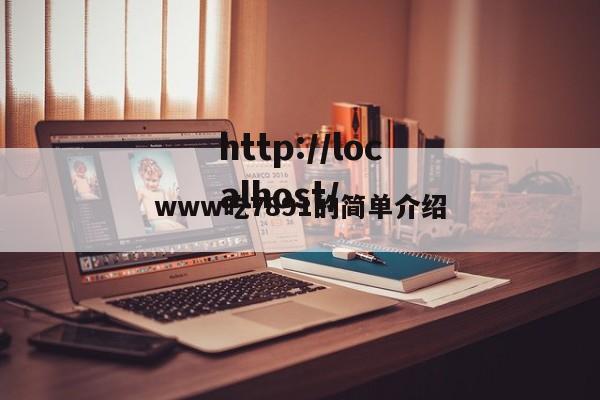 www吃7891的简单介绍
