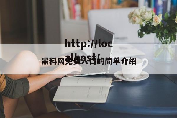 黑料网免费入口的简单介绍