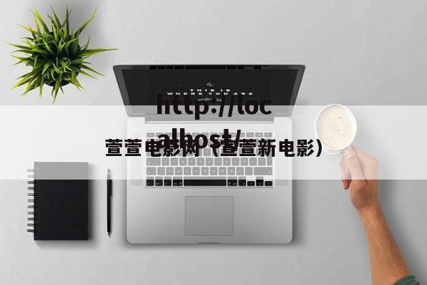萱萱电影网（宣萱新电影）