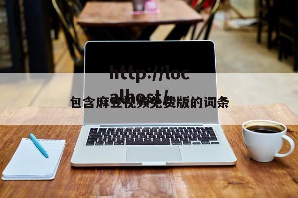 包含麻豆视频免费版的词条