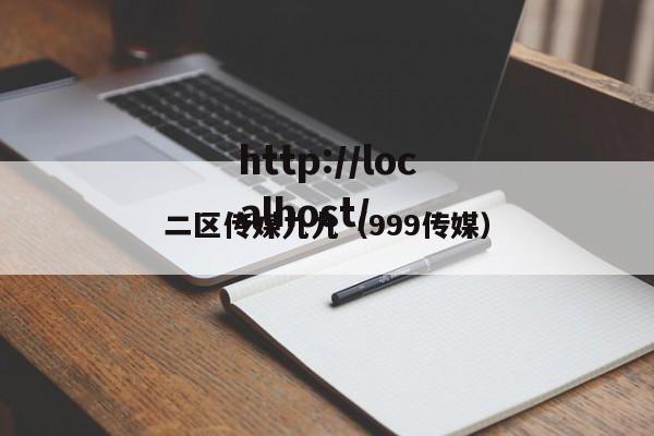 二区传媒九九（999传媒）