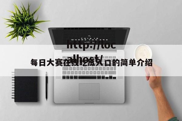 每日大赛在线吃瓜入口的简单介绍