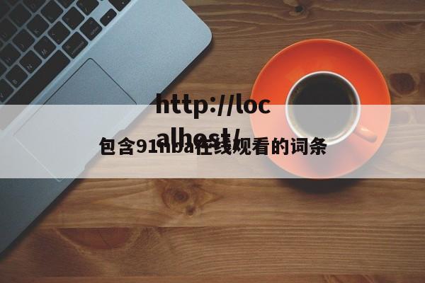 包含91nba在线观看的词条