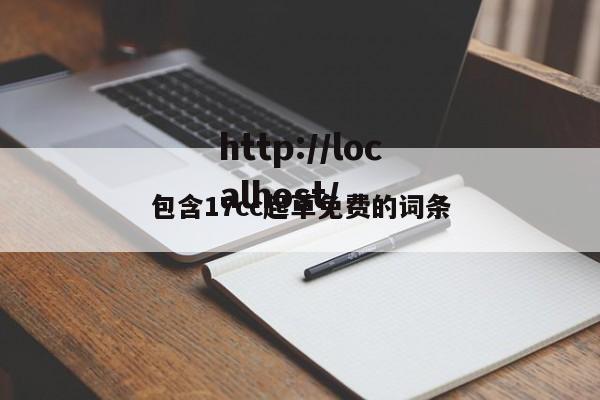包含17cc起草免费的词条