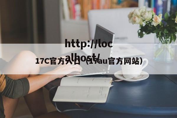 17C官方入口（17au官方网站）