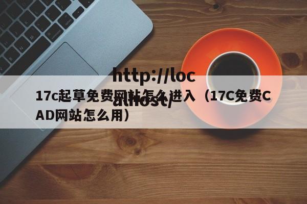 17c起草免费网站怎么进入（17C免费CAD网站怎么用）