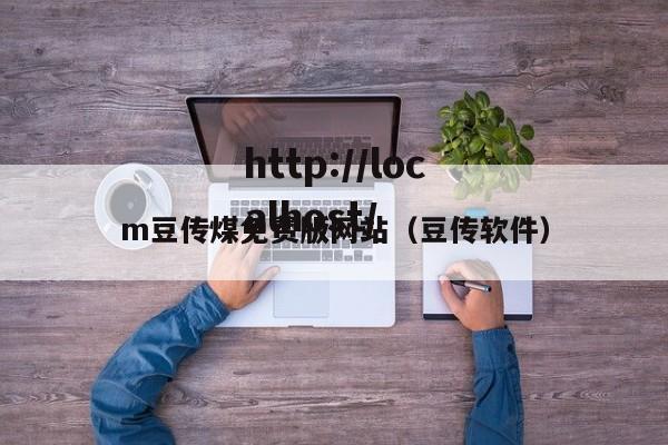 m豆传煤免费版网站（豆传软件）