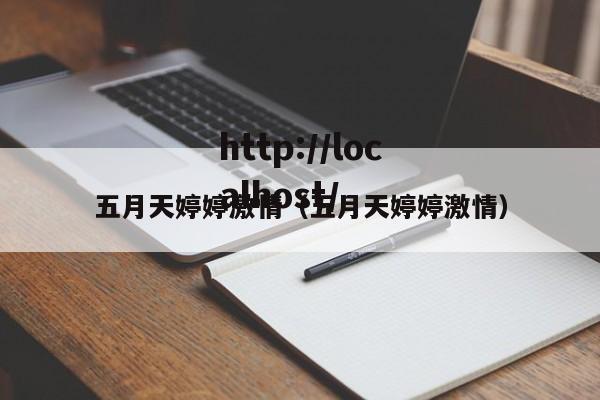五月天婷婷激情（五月天婷婷激情）